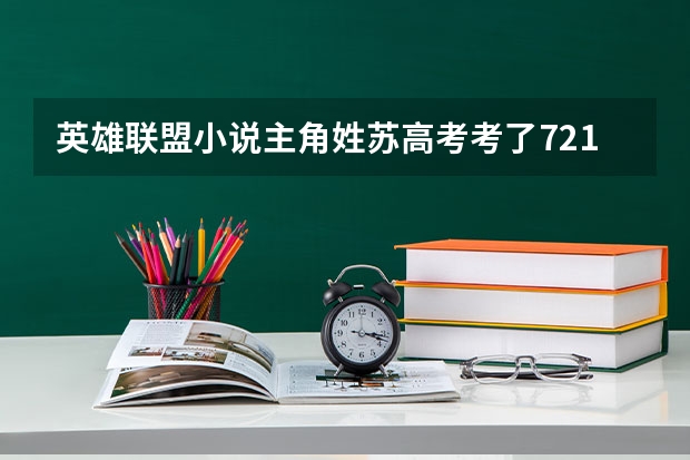 英雄联盟小说主角姓苏高考考了721分的小说是什么