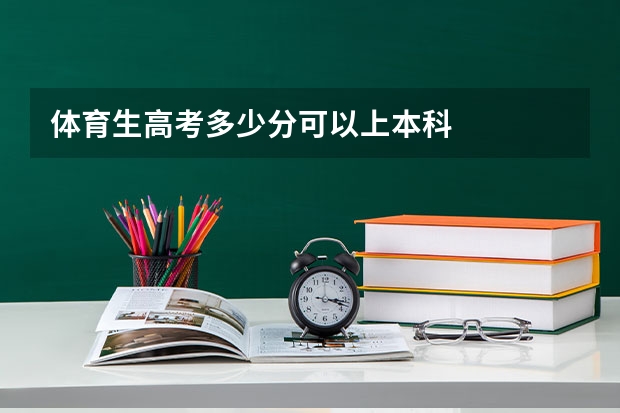 体育生高考多少分可以上本科