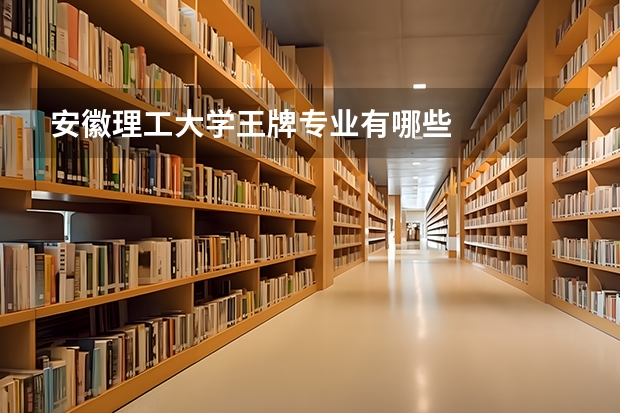 安徽理工大学王牌专业有哪些
