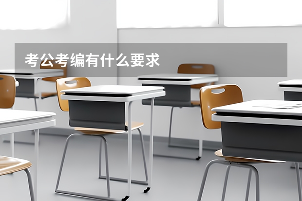 考公考编有什么要求