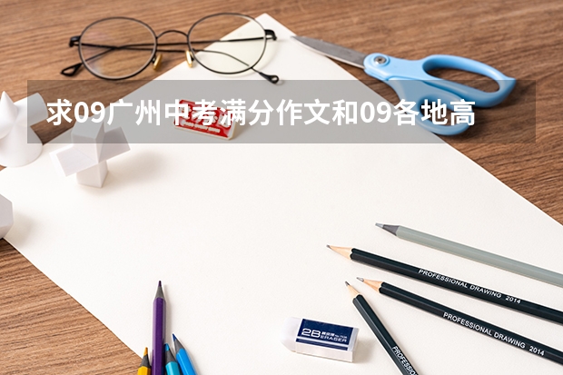 求09广州中考满分作文和09各地高考满分作文各3篇~ 他是著名神童,8岁高考得760分,智商超霍金,现如今怎样了?