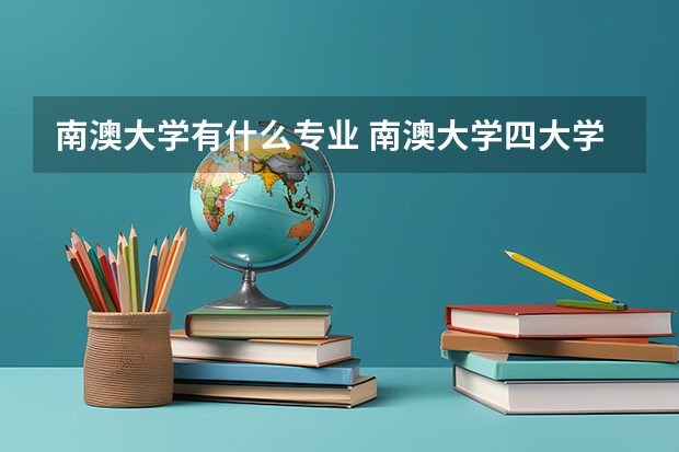 南澳大学有什么专业 南澳大学四大学院及电信工程硕士专业介绍