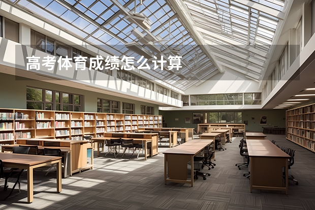 高考体育成绩怎么计算
