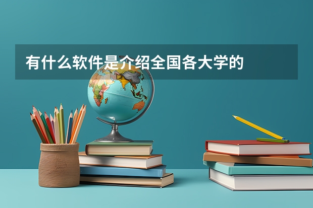 有什么软件是介绍全国各大学的