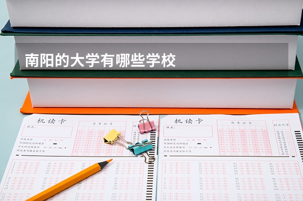 南阳的大学有哪些学校