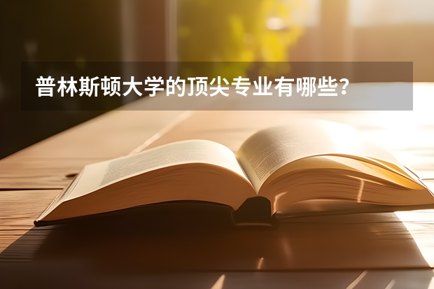 普林斯顿大学的顶尖专业有哪些?
