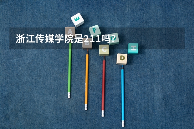 浙江传媒学院是211吗？
