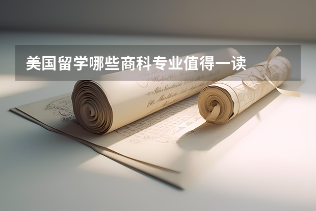 美国留学哪些商科专业值得一读