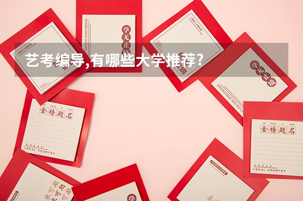艺考编导,有哪些大学推荐?