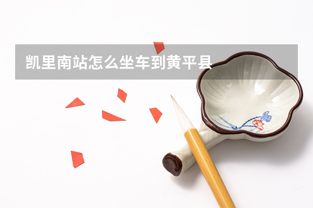 凯里南站怎么坐车到黄平县
