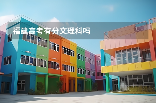 福建高考有分文理科吗
