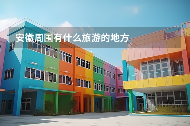 安徽周围有什么旅游的地方