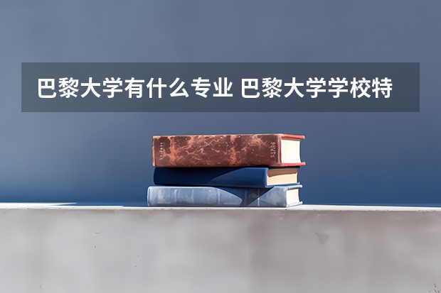 巴黎大学有什么专业 巴黎大学学校特色