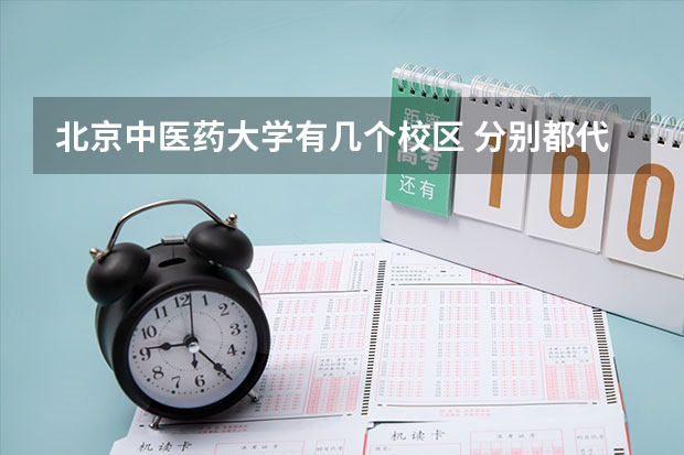 北京中医药大学有几个校区 分别都代表什么