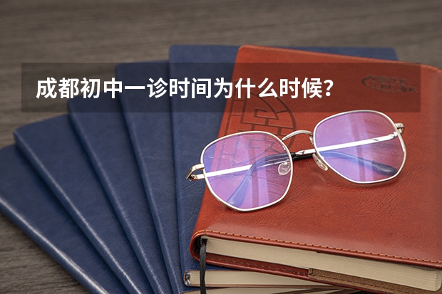 成都初中一诊时间为什么时候？