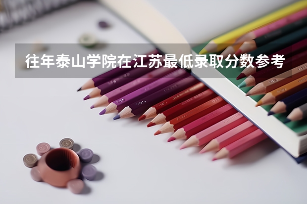 往年泰山学院在江苏最低录取分数参考