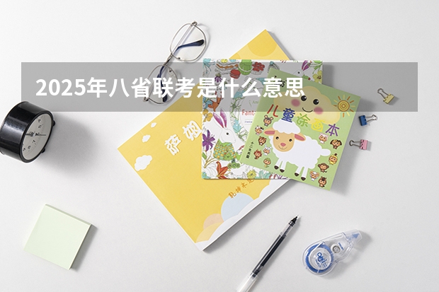 2025年八省联考是什么意思