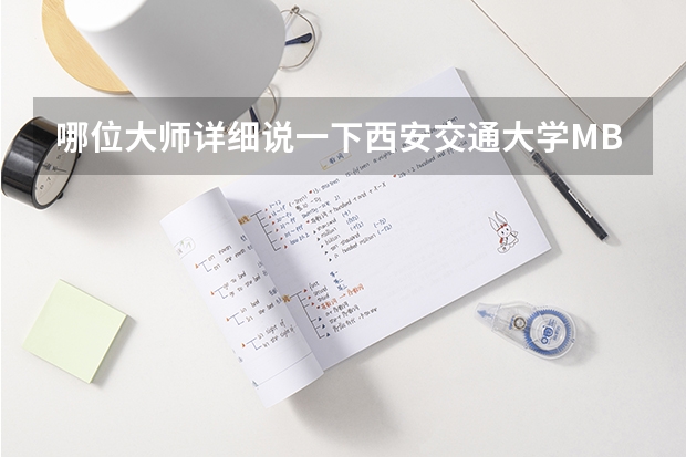 哪位大师详细说一下西安交通大学MBA提前面试的流程 哪位大师详细说一下西安交通大学MBA提前面试的流程？