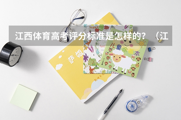 江西体育高考评分标准是怎样的？（江西体育分数计算方法）