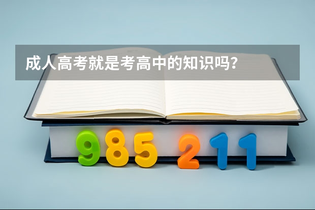 成人高考就是考高中的知识吗？