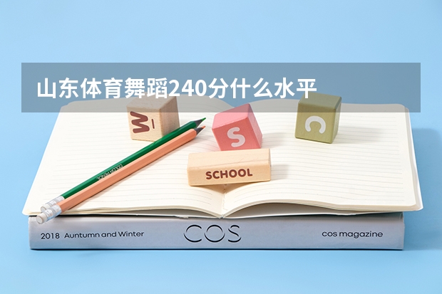山东体育舞蹈240分什么水平