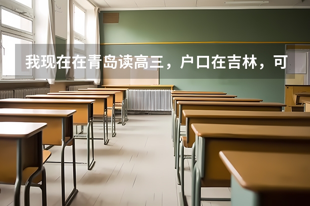 我现在在青岛读高三，户口在吉林，可以转学籍吗？