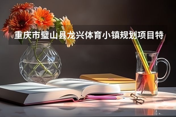 重庆市璧山县龙兴体育小镇规划项目特色亮点有哪些?