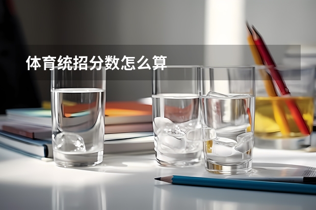 体育统招分数怎么算