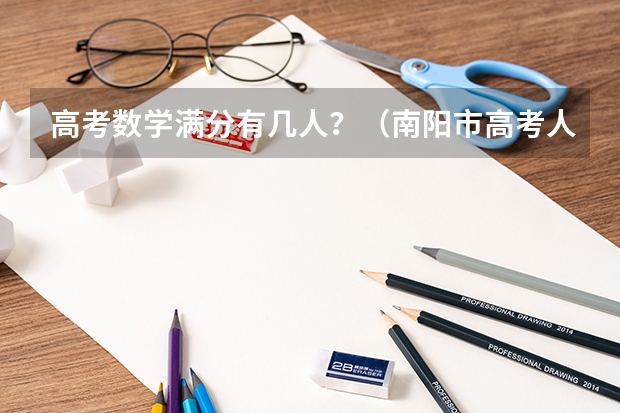 高考数学满分有几人？（南阳市高考人数）