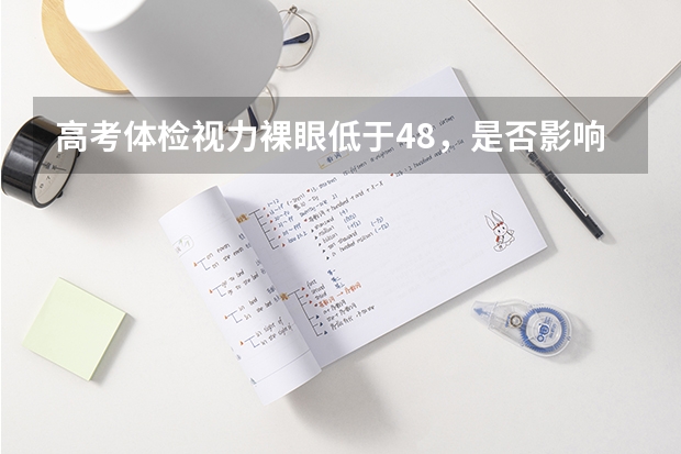 高考体检视力裸眼低于4.8，是否影响体育单招的录取？ 高考 体育生 视力