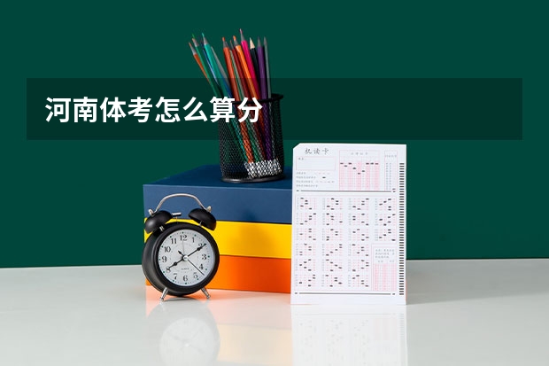 河南体考怎么算分