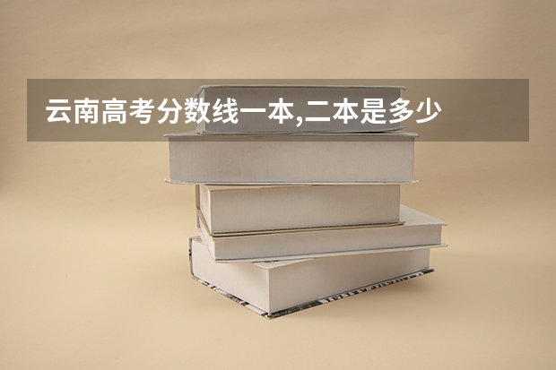 云南高考分数线一本,二本是多少