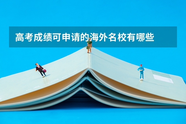 高考成绩可申请的海外名校有哪些