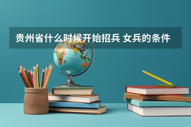 贵州省什么时候开始招兵 女兵的条件要求