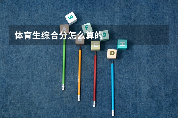 体育生综合分怎么算的