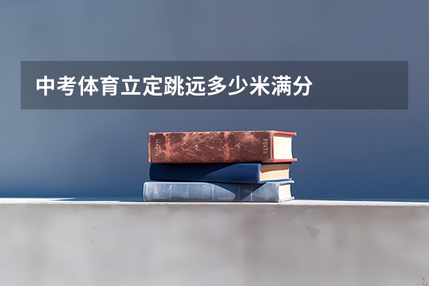中考体育立定跳远多少米满分