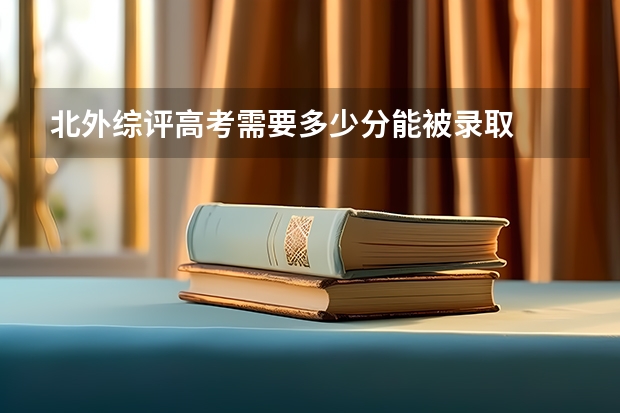 北外综评高考需要多少分能被录取