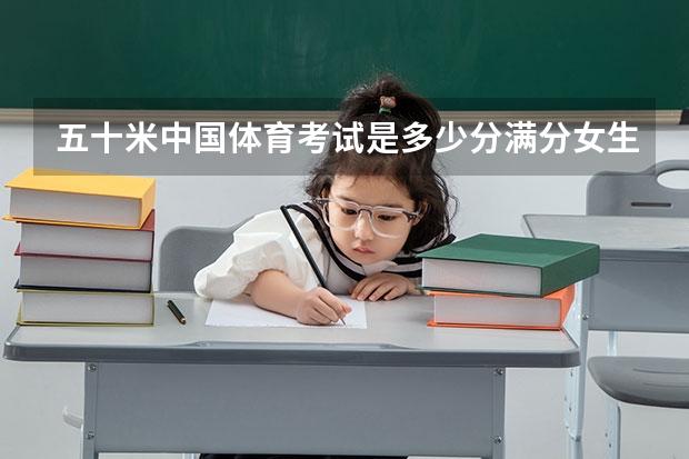 五十米中国体育考试是多少分满分女生
