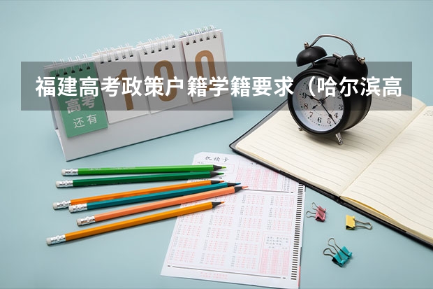 福建高考政策户籍学籍要求（哈尔滨高考政策户籍学籍要求）