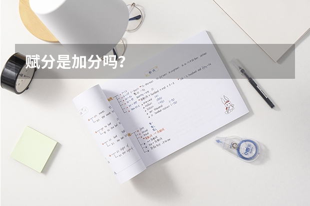 赋分是加分吗？