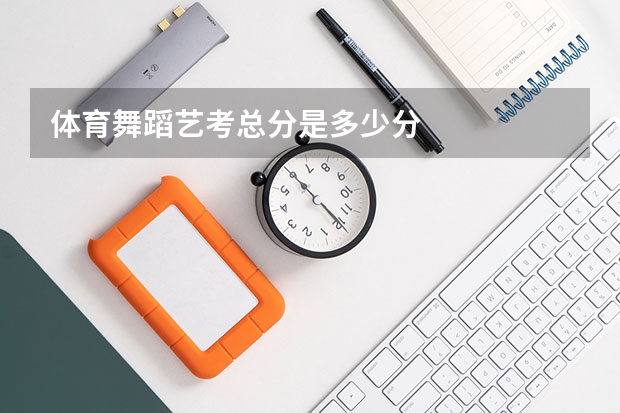 体育舞蹈艺考总分是多少分