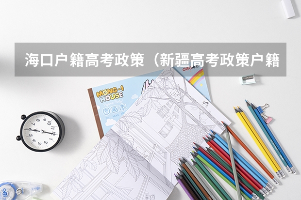 海口户籍高考政策（新疆高考政策户籍学籍要求）