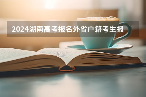 2024湖南高考报名外省户籍考生报名有哪些要求