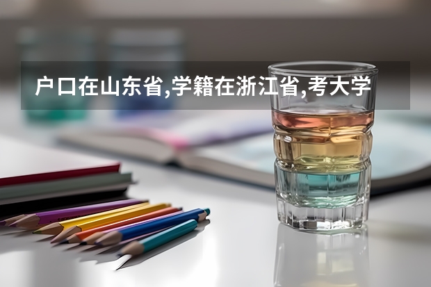 户口在山东省,学籍在浙江省,考大学按哪个分配