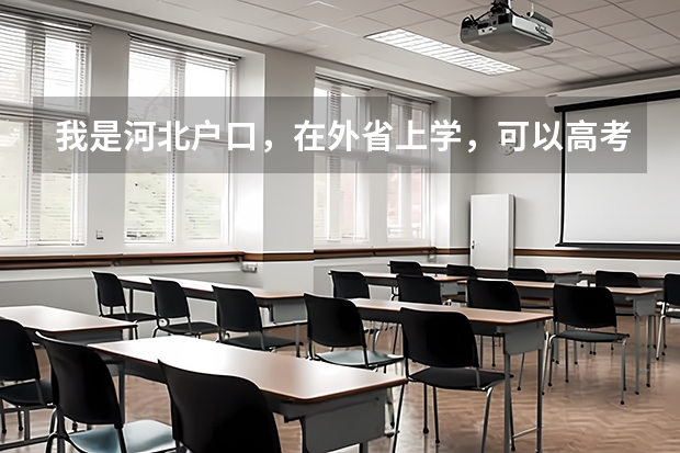 我是河北户口，在外省上学，可以高考吗