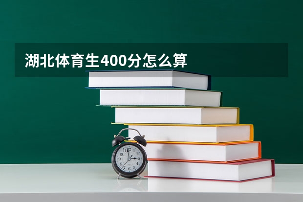 湖北体育生400分怎么算