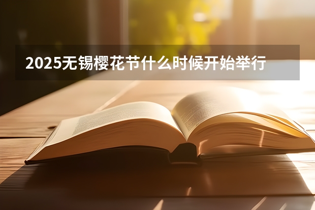 2025无锡樱花节什么时候开始举行