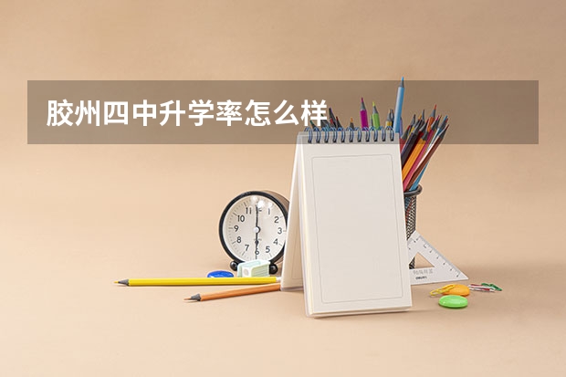 胶州四中升学率怎么样