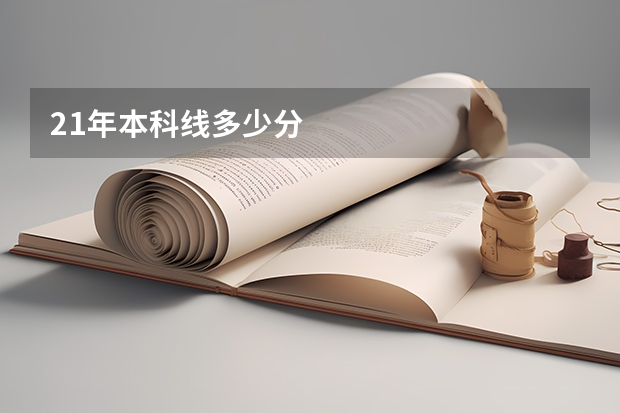 21年本科线多少分