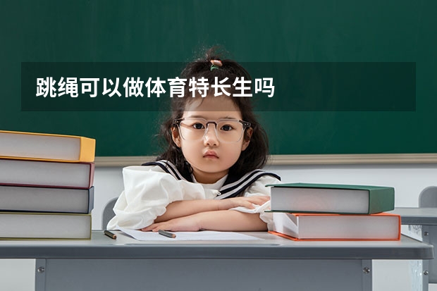 跳绳可以做体育特长生吗